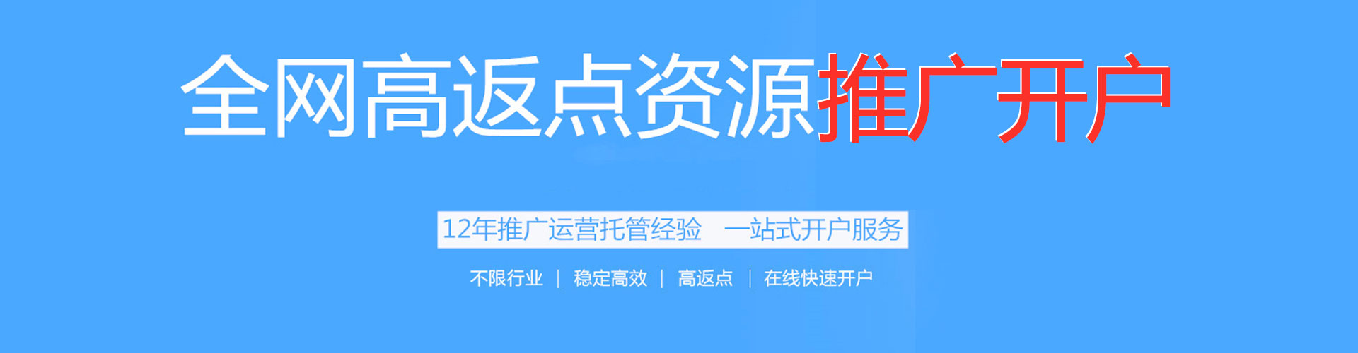 宣威百度开户返点